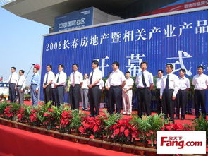 2008長春房地產暨相關產業產品展示交易會隆重開幕，共繪城市發展新藍圖